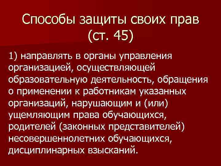 Способы защиты своих прав (ст. 45) 1) направлять в органы управления организацией, осуществляющей образовательную