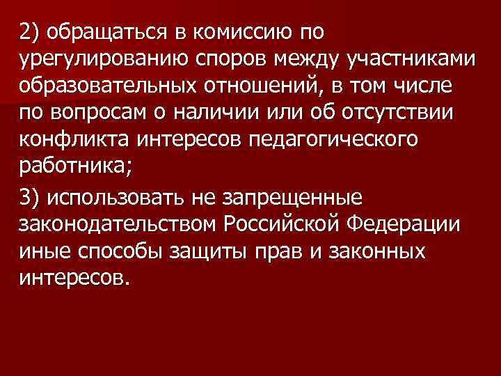 2) обращаться в комиссию по урегулированию споров между участниками образовательных отношений, в том числе