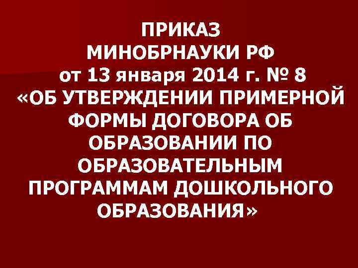 ПРИКАЗ МИНОБРНАУКИ РФ от 13 января 2014 г. № 8 «ОБ УТВЕРЖДЕНИИ ПРИМЕРНОЙ ФОРМЫ
