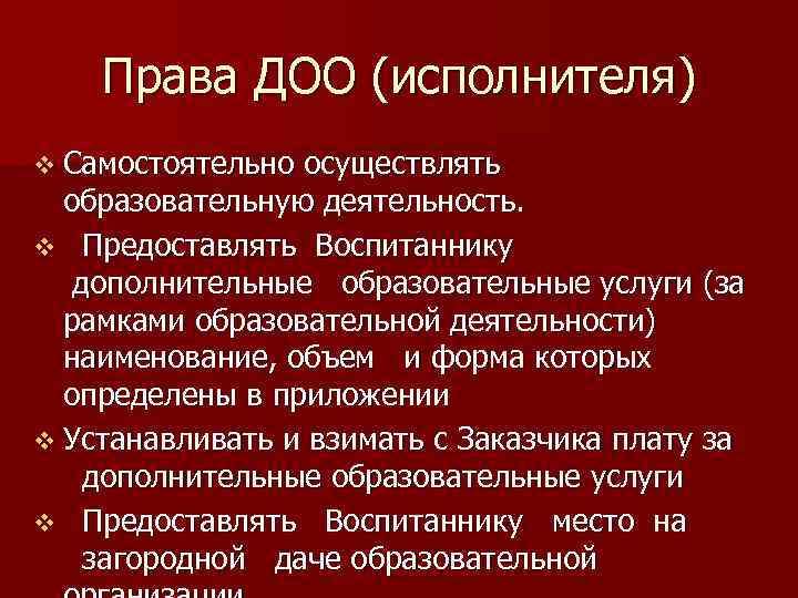 Права ДОО (исполнителя) v Самостоятельно осуществлять образовательную деятельность. v Предоставлять Воспитаннику дополнительные образовательные услуги