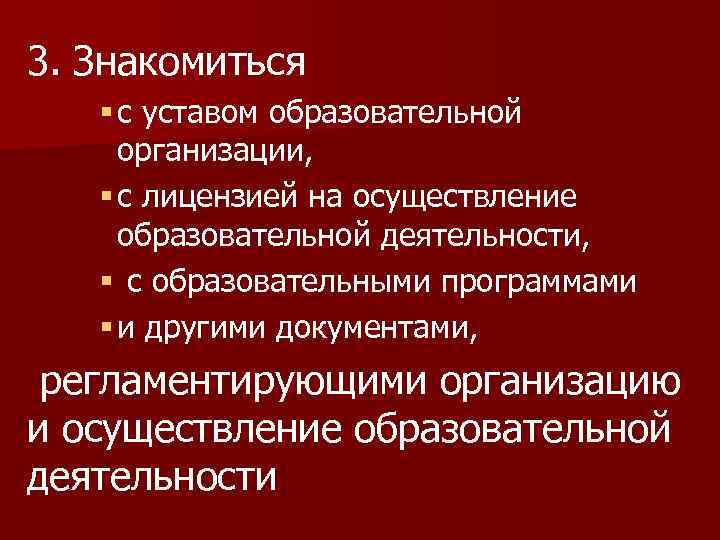 3. Знакомиться § с уставом образовательной организации, § с лицензией на осуществление образовательной деятельности,