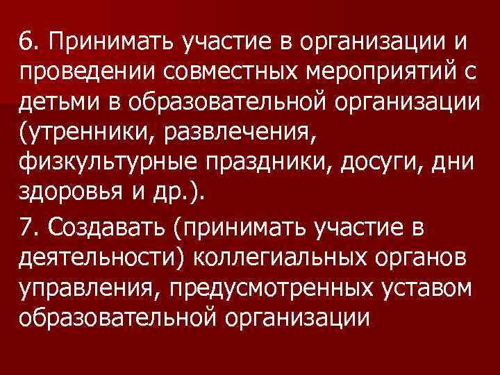 6. Принимать участие в организации и проведении совместных мероприятий с детьми в образовательной организации