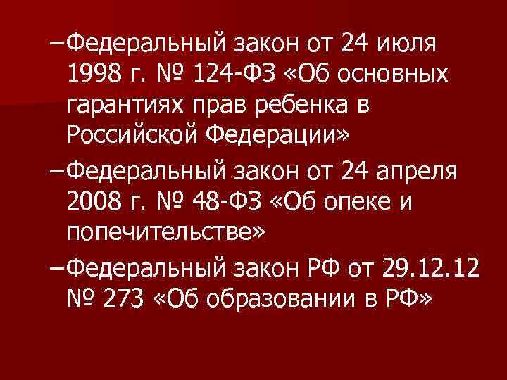 – Федеральный закон от 24 июля 1998 г. № 124 -ФЗ «Об основных гарантиях