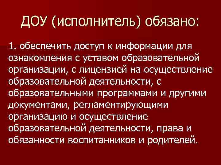 ДОУ (исполнитель) обязано: 1. обеспечить доступ к информации для ознакомления с уставом образовательной организации,