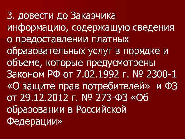 3. довести до Заказчика информацию, содержащую сведения о предоставлении платных образовательных услуг в порядке
