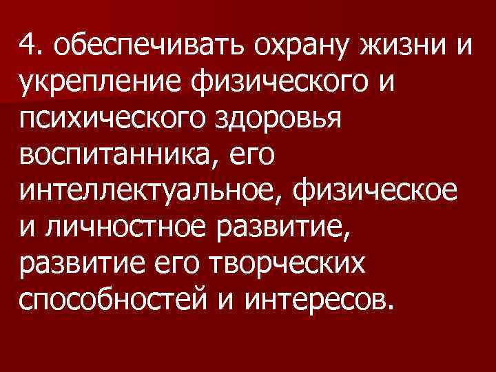4. обеспечивать охрану жизни и укрепление физического и психического здоровья воспитанника, его интеллектуальное, физическое