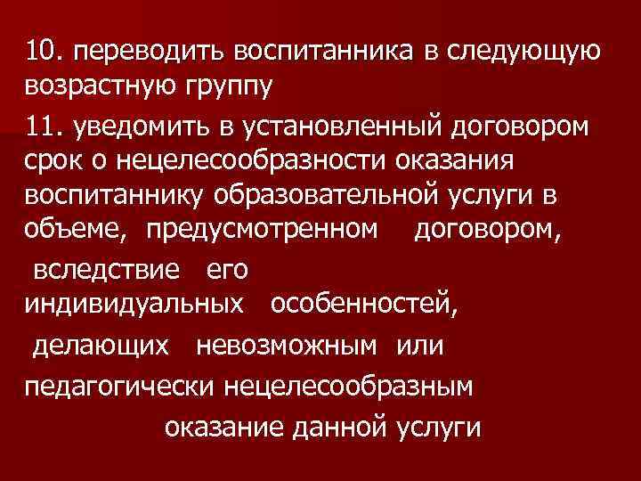 10. переводить воспитанника в следующую 10. переводить воспитанника возрастную группу 11. уведомить в установленный