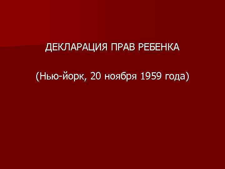 ДЕКЛАРАЦИЯ ПРАВ РЕБЕНКА (Нью-йорк, 20 ноября 1959 года) 