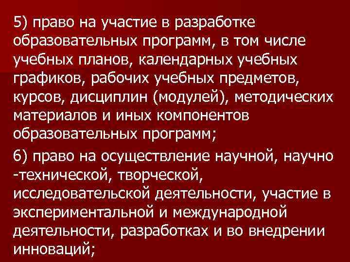 5) право на участие в разработке образовательных программ, в том числе учебных планов, календарных