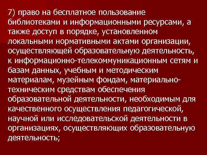 7) право на бесплатное пользование библиотеками и информационными ресурсами, а также доступ в порядке,