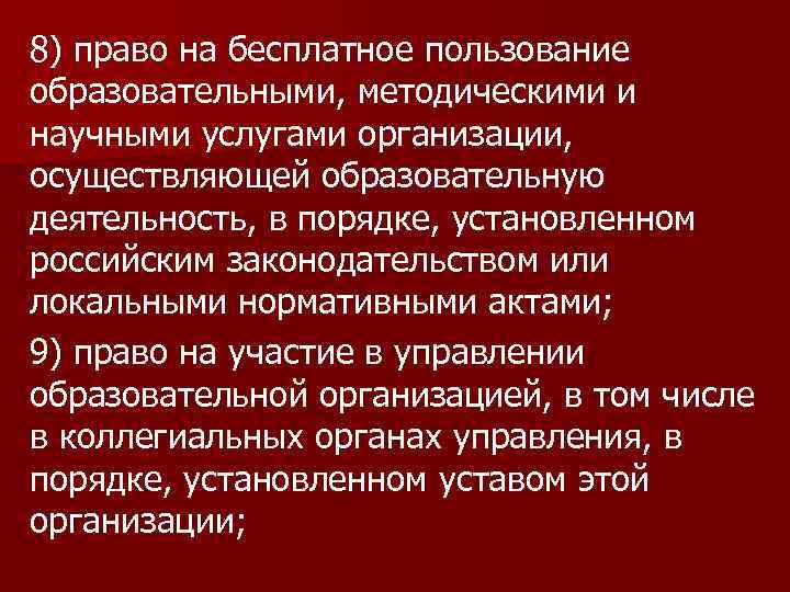 8) право на бесплатное пользование образовательными, методическими и научными услугами организации, осуществляющей образовательную деятельность,