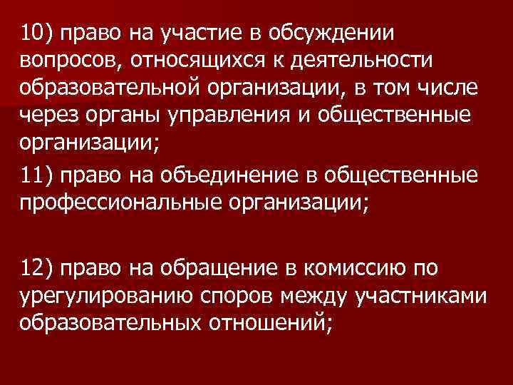 10) право на участие в обсуждении вопросов, относящихся к деятельности образовательной организации, в том