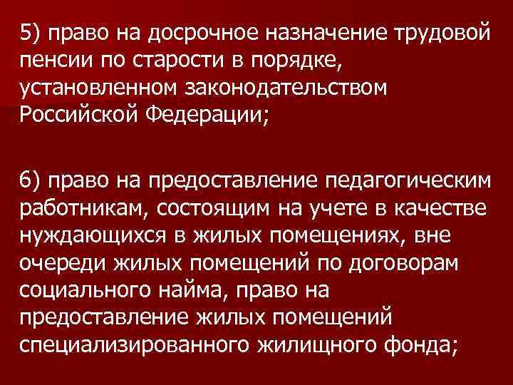 5) право на досрочное назначение трудовой пенсии по старости в порядке, установленном законодательством Российской