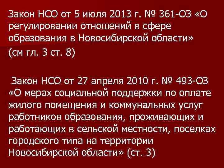 Закон НСО от 5 июля 2013 г. № 361 -ОЗ «О регулировании отношений в