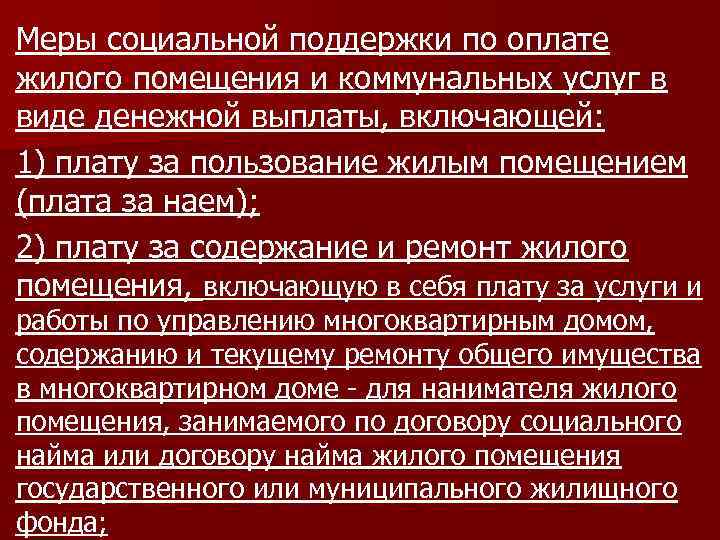 Меры социальной поддержки по оплате жилого помещения и коммунальных услуг в виде денежной выплаты,
