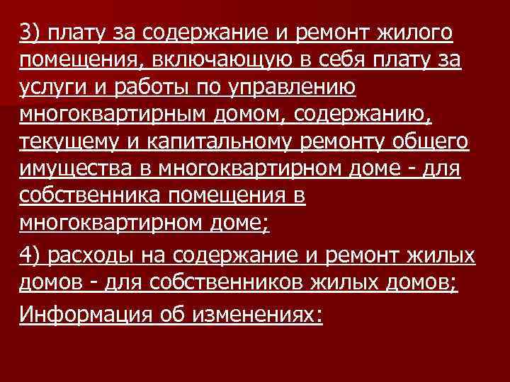 3) плату за содержание и ремонт жилого помещения, включающую в себя плату за услуги