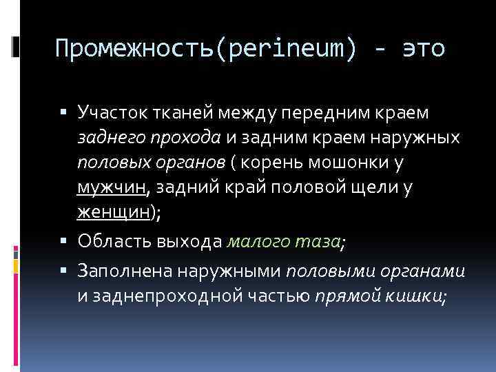 Промежность(perineum) - это Участок тканей между передним краем заднего прохода и задним краем наружных