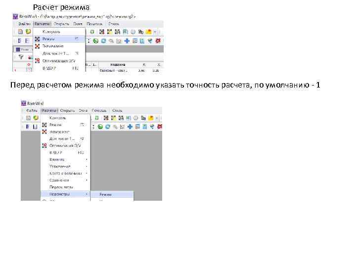 Расчет режима Перед расчетом режима необходимо указать точность расчета, по умолчанию - 1 