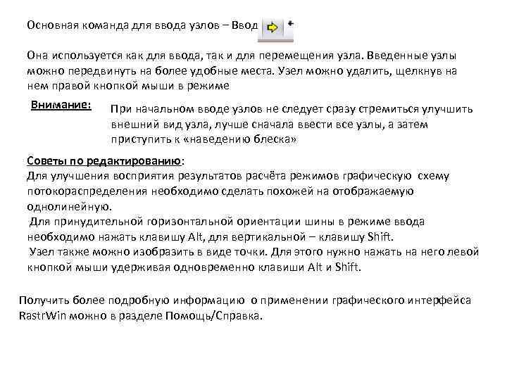 Основная команда для ввода узлов – Ввод . Она используется как для ввода, так