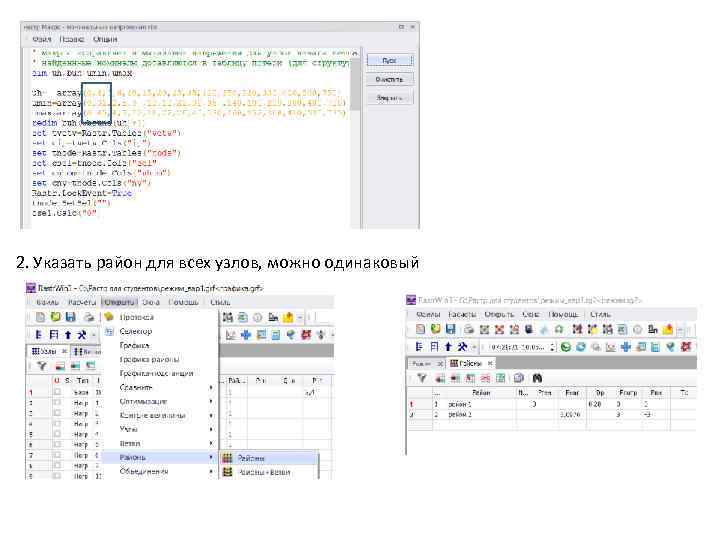 2. Указать район для всех узлов, можно одинаковый 