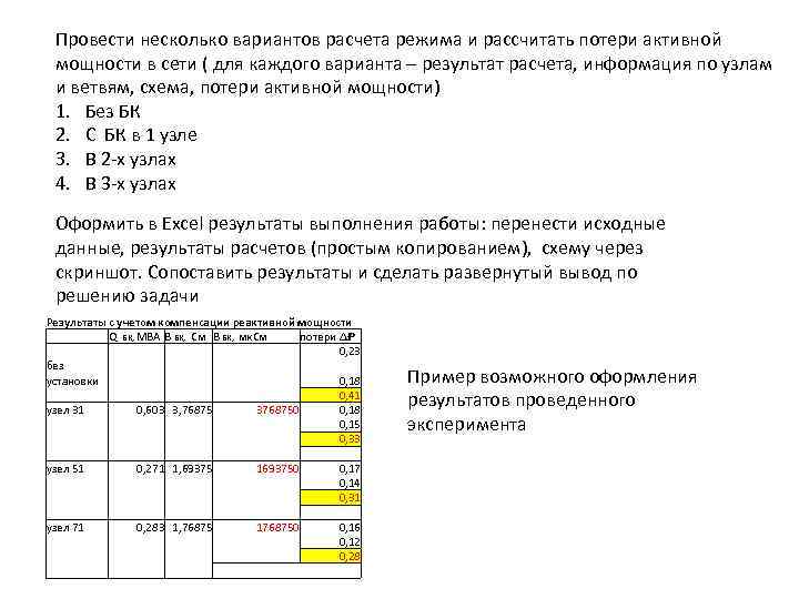 Провести несколько вариантов расчета режима и рассчитать потери активной мощности в сети ( для