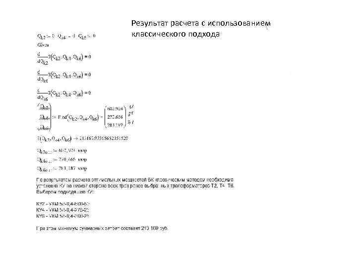 Результат расчета с использованием классического подхода 