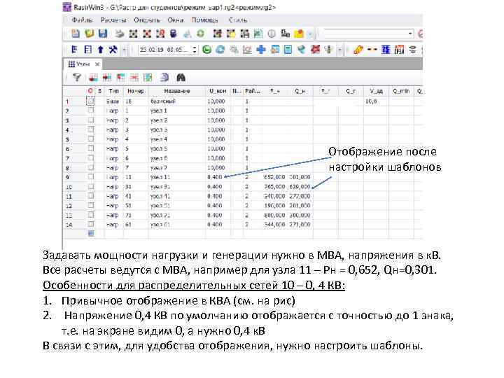 Отображение после настройки шаблонов Задавать мощности нагрузки и генерации нужно в МВА, напряжения в