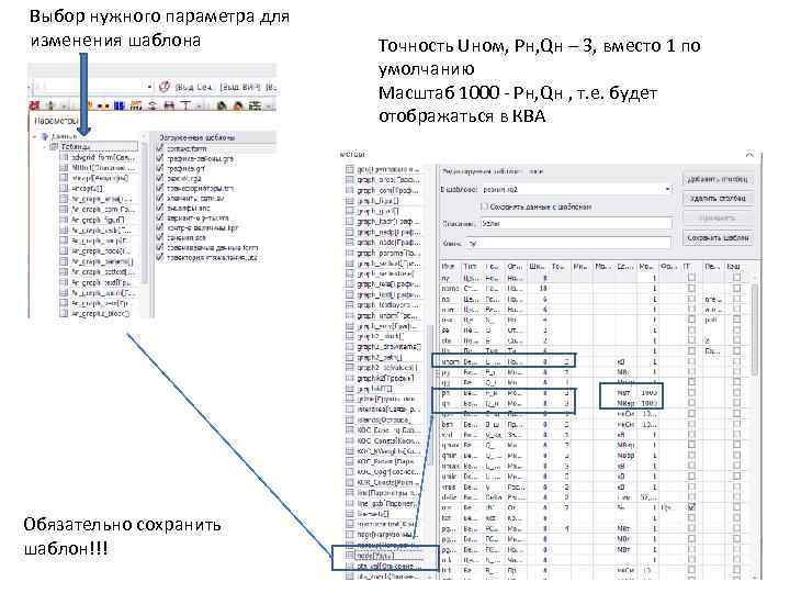 Выбор нужного параметра для изменения шаблона Обязательно сохранить шаблон!!! Точность Uном, Рн, Qн –
