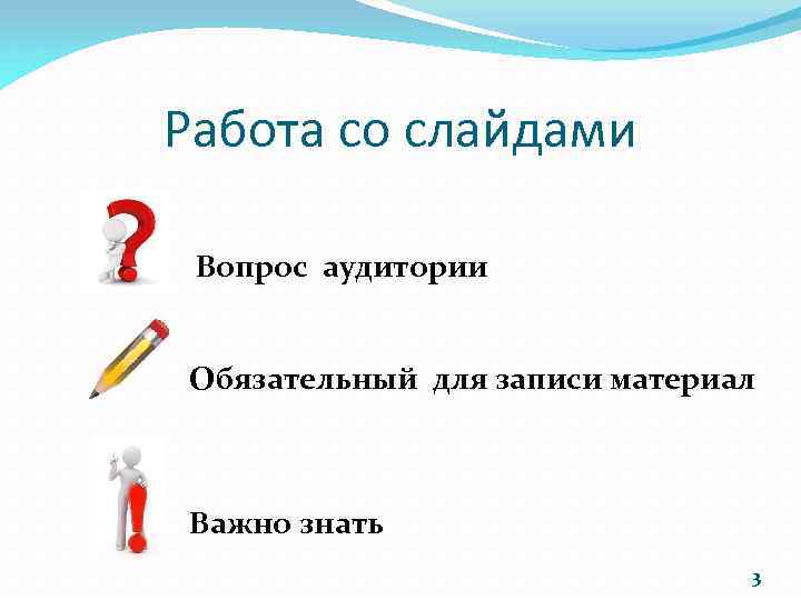 Работа со слайдами Вопрос аудитории Обязательный для записи материал Важно знать 3 