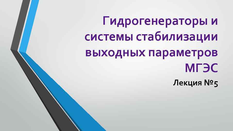 Гидрогенераторы и системы стабилизации выходных параметров МГЭС Лекция № 5 