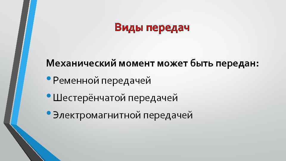 Виды передач Механический момент может быть передан: • Ременной передачей • Шестерёнчатой передачей •