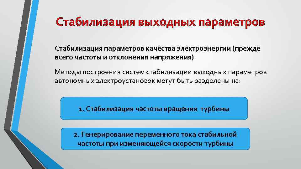 Стабилизация выходных параметров Стабилизация параметров качества электроэнергии (прежде всего частоты и отклонения напряжения) Методы