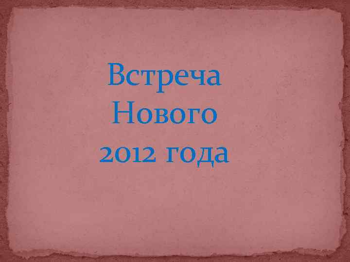 Встреча Нового 2012 года 