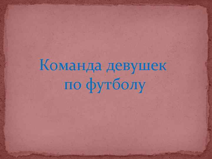 Команда девушек по футболу 