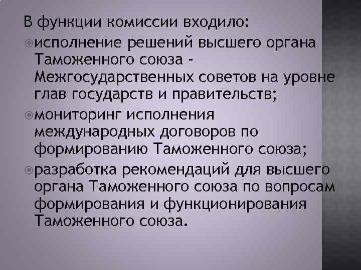 В функции комиссии входило: исполнение решений высшего органа Таможенного союза Межгосударственных советов на уровне