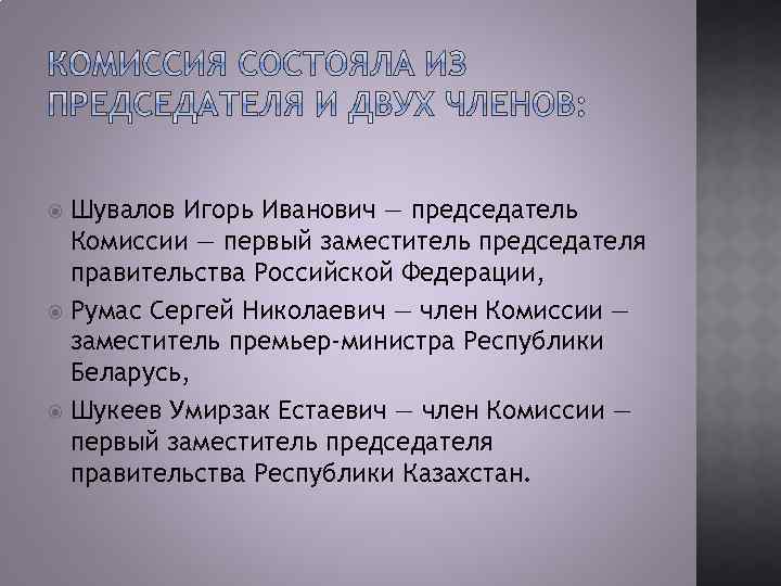 Шувалов Игорь Иванович — председатель Комиссии — первый заместитель председателя правительства Российской Федерации, Румас