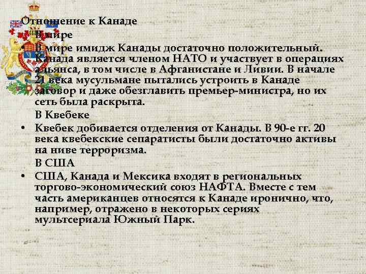 Отношение к Канаде В мире • В мире имидж Канады достаточно положительный. Канада является