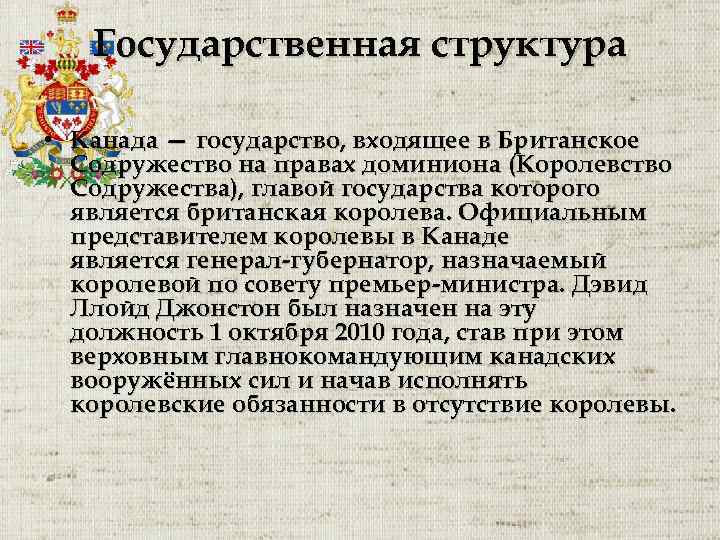 Государственная структура • Канада — государство, входящее в Британское Содружество на правах доминиона (Королевство