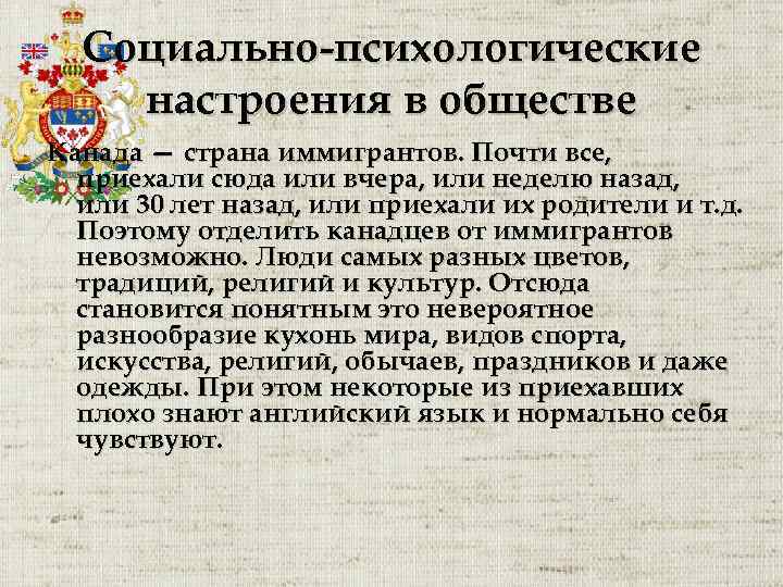 Социально-психологические настроения в обществе Канада — страна иммигрантов. Почти все, приехали сюда или вчера,