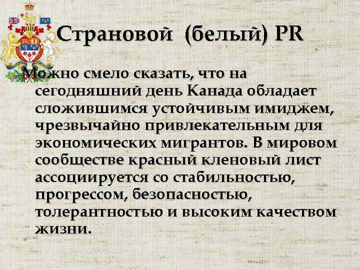 Страновой (белый) PR Можно смело сказать, что на сегодняшний день Канада обладает сложившимся устойчивым