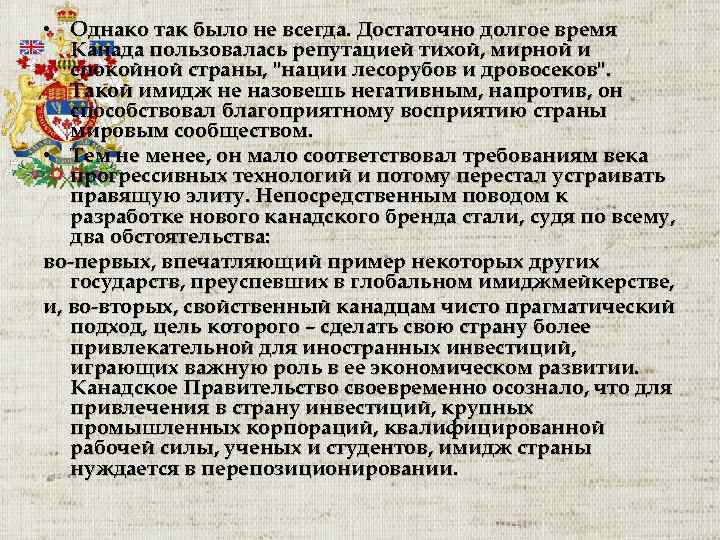  • Однако так было не всегда. Достаточно долгое время Канада пользовалась репутацией тихой,