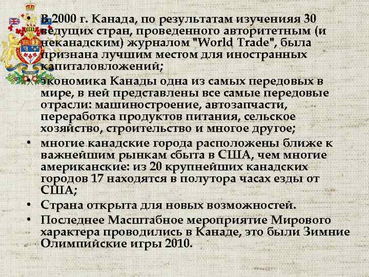  • В 2000 г. Канада, по результатам изученияя 30 ведущих стран, проведенного авторитетным