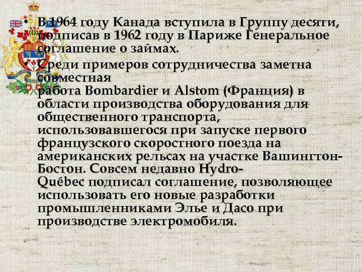  • В 1964 году Канада вступила в Группу десяти, подписав в 1962 году