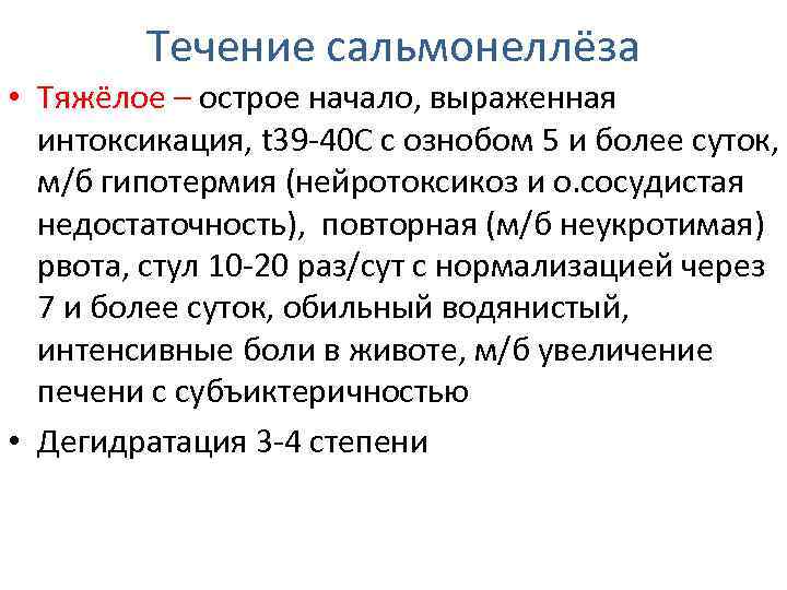 Течение сальмонеллёза • Тяжёлое – острое начало, выраженная интоксикация, t 39 -40 С с