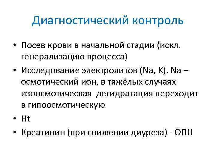 Диагностический контроль • Посев крови в начальной стадии (искл. генерализацию процесса) • Исследование электролитов