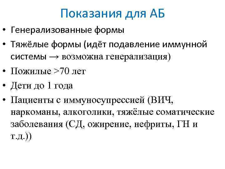 Показания для АБ • Генерализованные формы • Тяжёлые формы (идёт подавление иммунной системы →