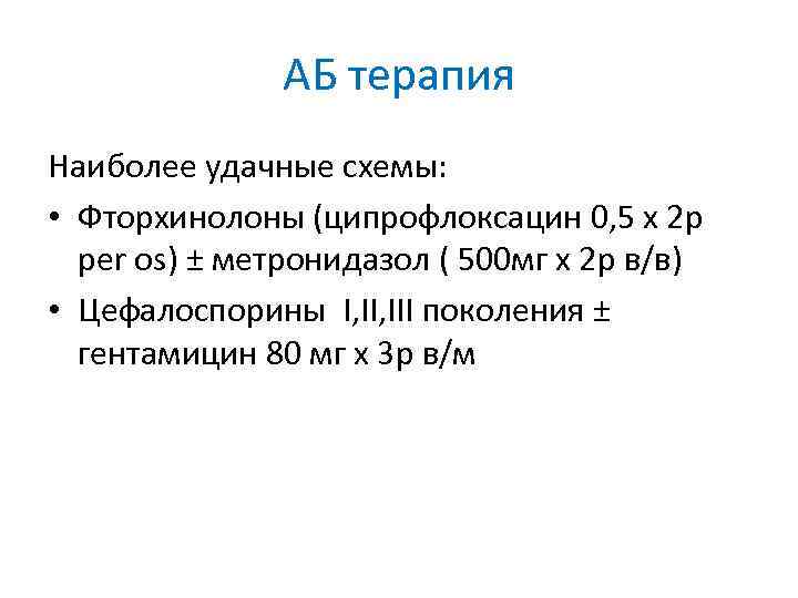 АБ терапия Наиболее удачные схемы: • Фторхинолоны (ципрофлоксацин 0, 5 х 2 р per