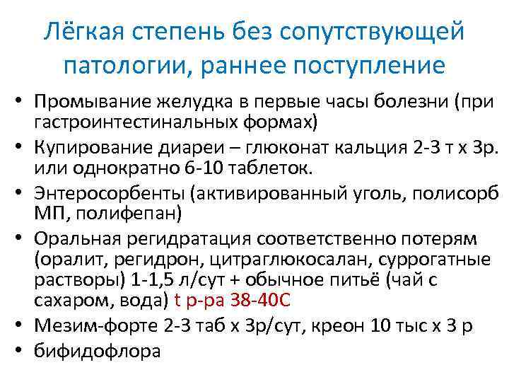 Лёгкая степень без сопутствующей патологии, раннее поступление • Промывание желудка в первые часы болезни