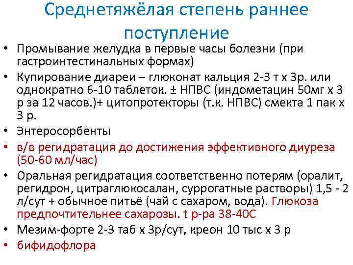 Среднетяжёлая степень раннее поступление • Промывание желудка в первые часы болезни (при гастроинтестинальных формах)