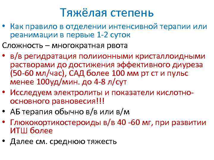 Тяжёлая степень • Как правило в отделении интенсивной терапии или реанимации в первые 1